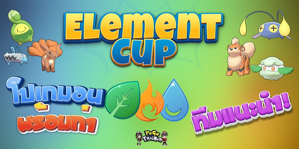Element Cup: กฎและรายละเอียด รายชื่อโปเกมอน  พร้อมท่า ทีมแนะนำ